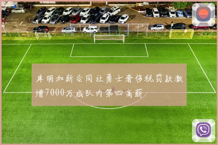 库明加新合同让勇士奢侈税罚款激增7000万成队内第四高薪