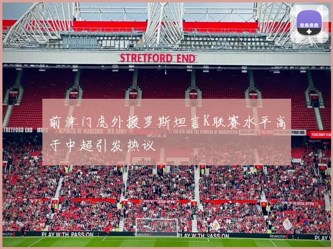 前津门虎外援罗斯坦言K联赛水平高于中超引发热议