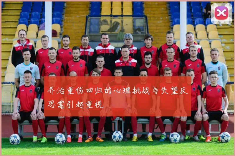 乔治重伤回归的心理挑战与失望反思需引起重视