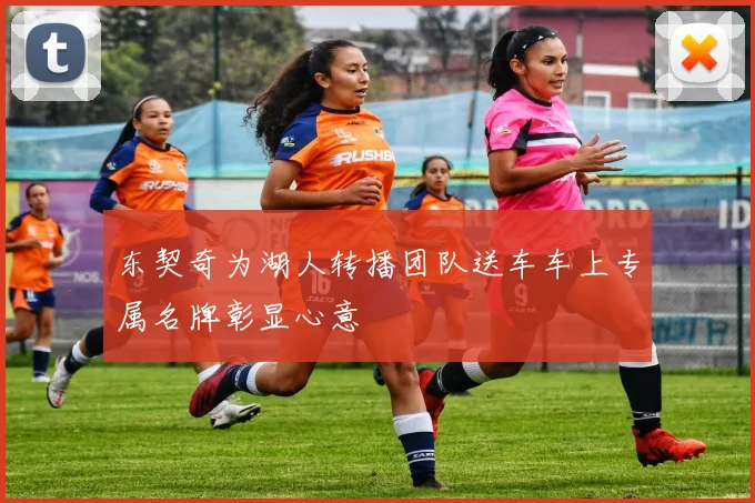 东契奇为湖人转播团队送车车上专属名牌彰显心意