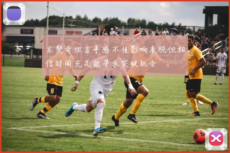 东契奇坦言手感不佳影响表现但相信时间充足能寻求突破机会