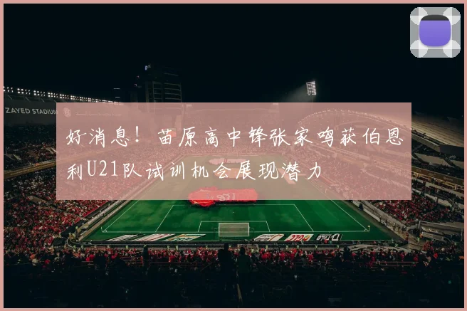 好消息！苗原高中锋张家鸣获伯恩利U21队试训机会展现潜力